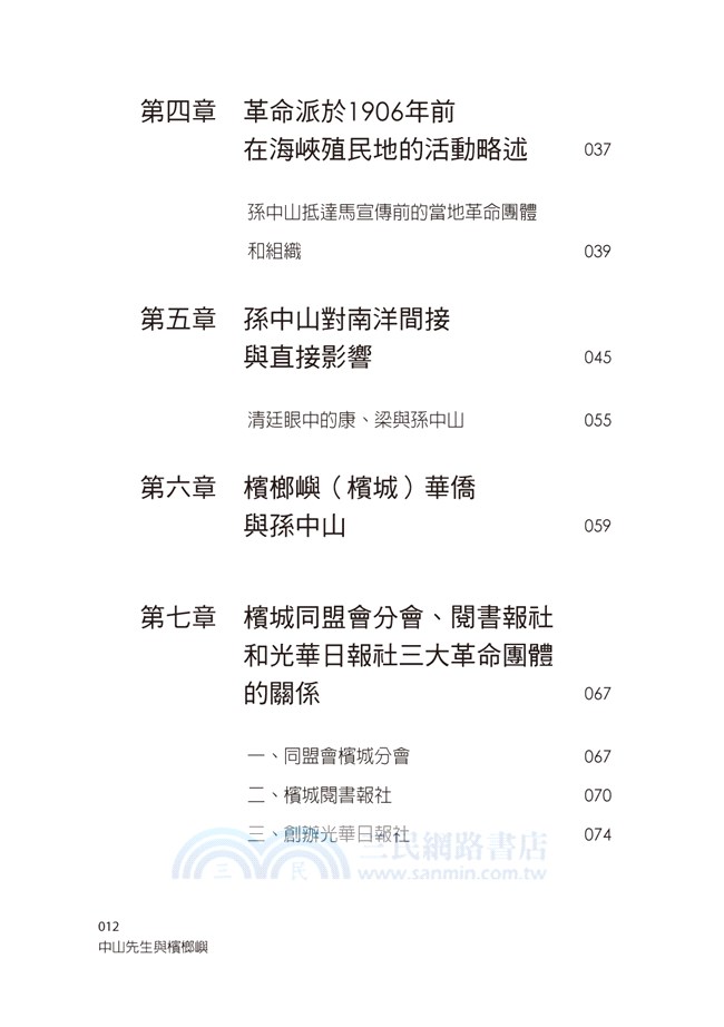 中山先生與檳榔嶼