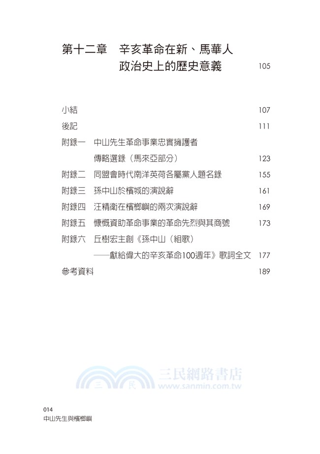 中山先生與檳榔嶼