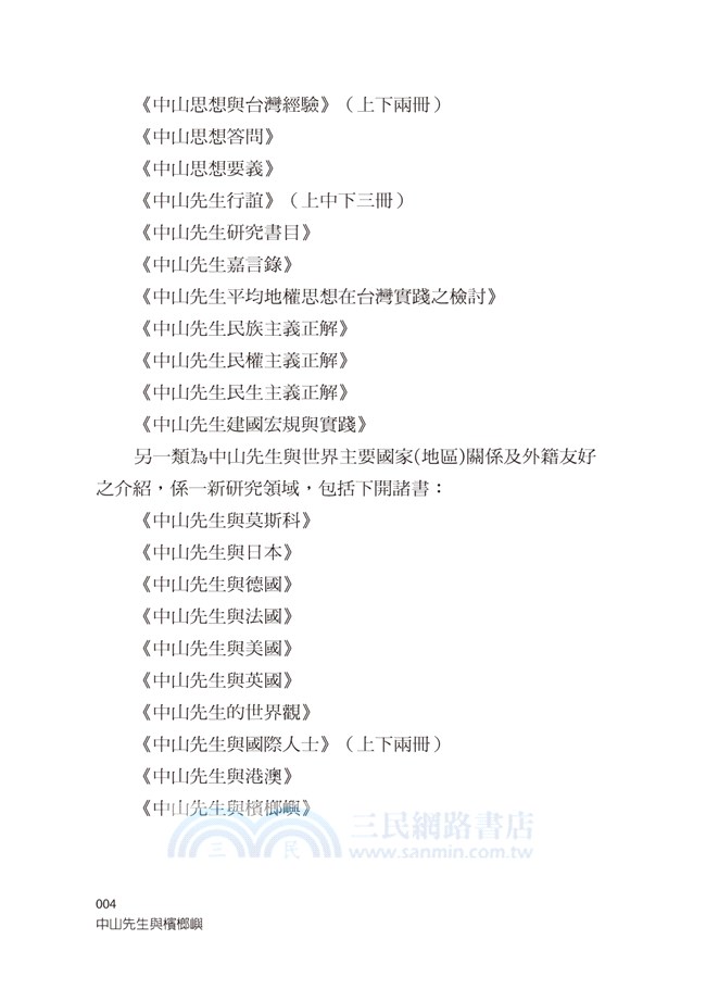 中山先生與檳榔嶼