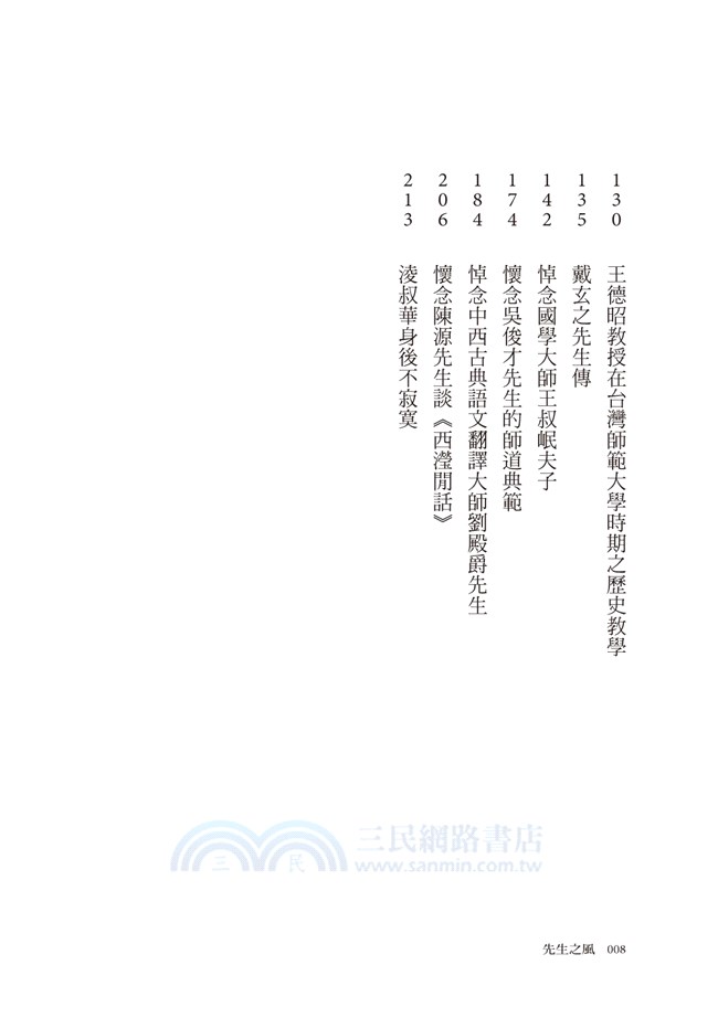 先生之風：郭廷以、王德昭、王叔岷、劉殿爵、淩叔華等名家群像