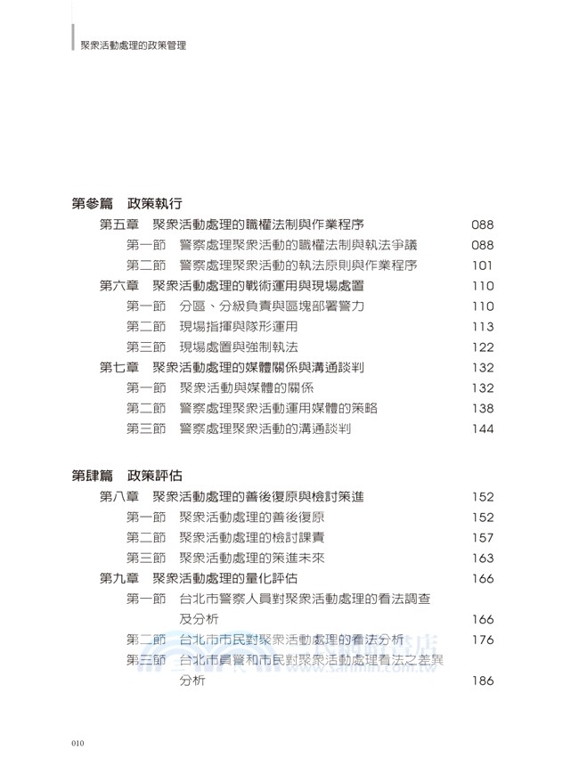 聚眾活動處理的政策管理