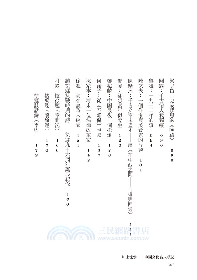 川上流雲：中國文化名人瑣記