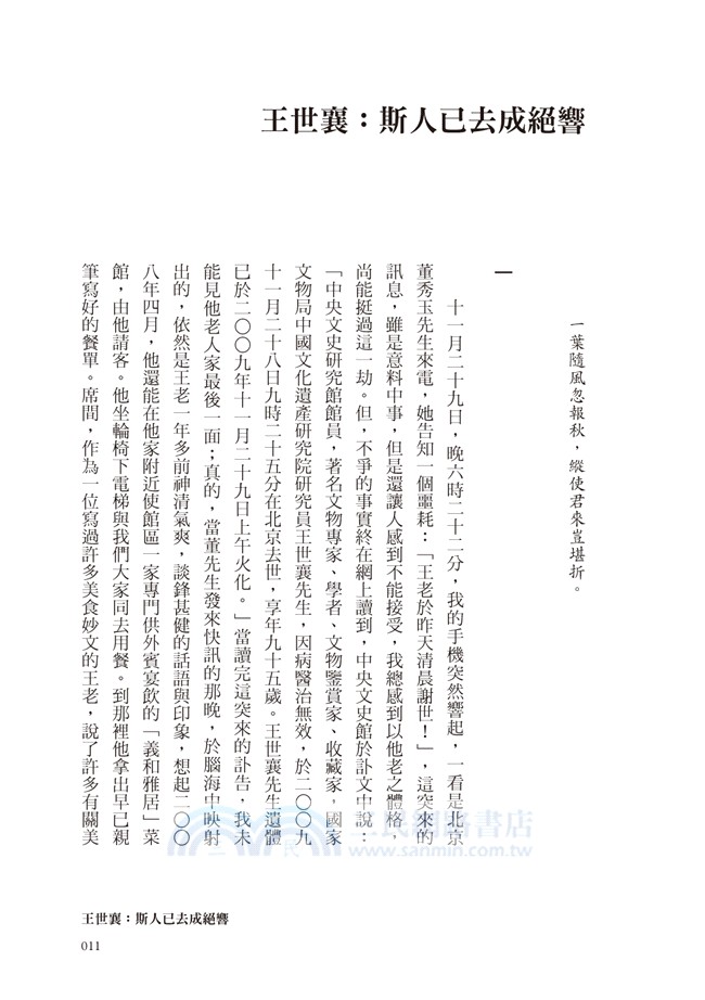 川上流雲：中國文化名人瑣記