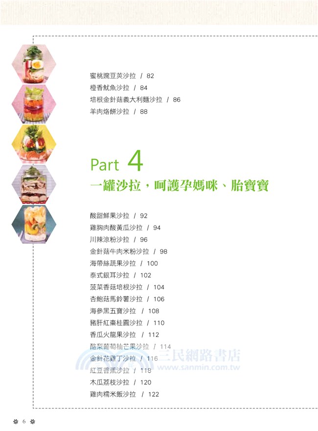 風靡日本の強化體質64種手作罐沙拉：針對自己的身體狀況，將美味與健康結合一起，做出屬於你的料理！