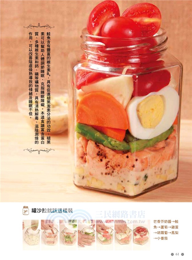 風靡日本の強化體質64種手作罐沙拉：針對自己的身體狀況，將美味與健康結合一起，做出屬於你的料理！