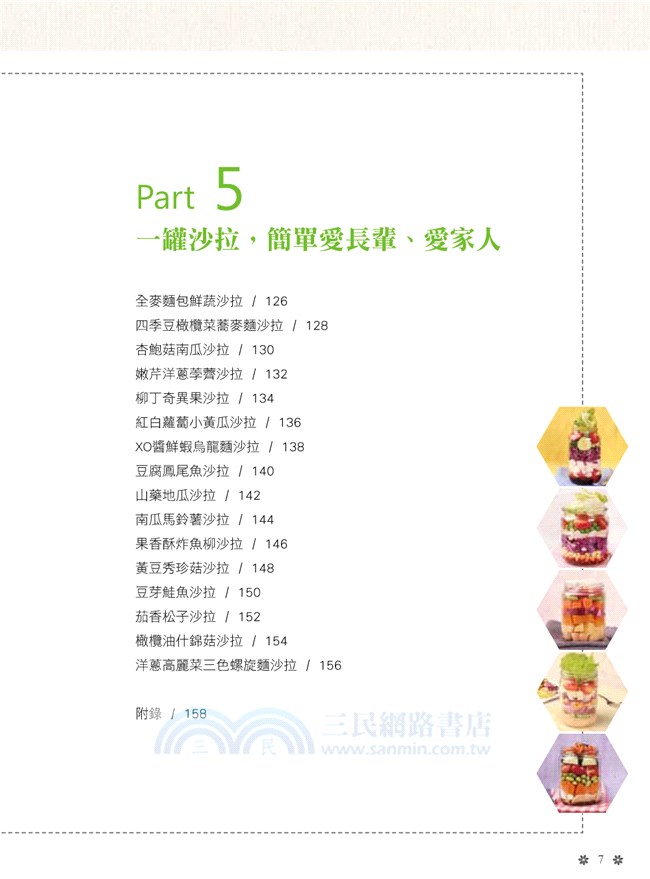 風靡日本の強化體質64種手作罐沙拉：針對自己的身體狀況，將美味與健康結合一起，做出屬於你的料理！