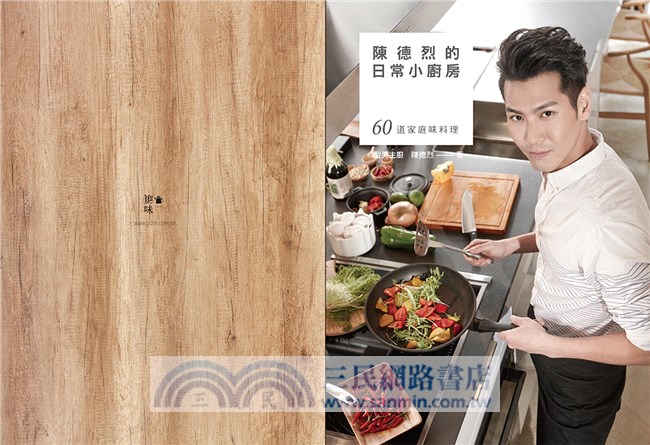陳德烈的日常小廚房：60道家庭味料理