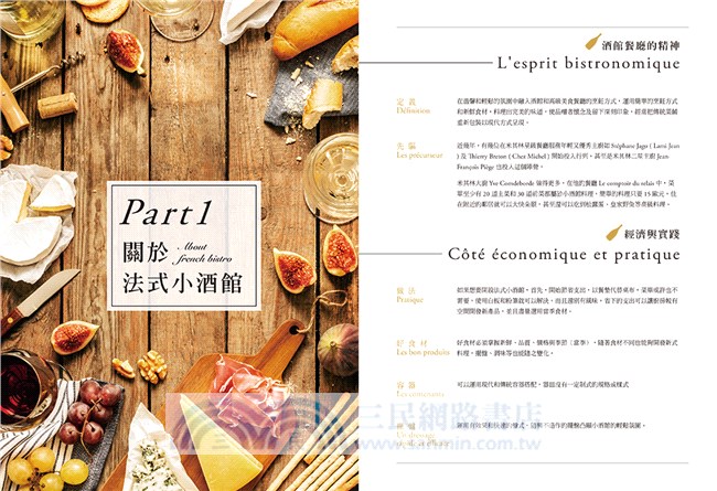 上桌！法式小酒館料理：前菜、湯品、主菜及甜點，50道經典Ｘ創意美味提案