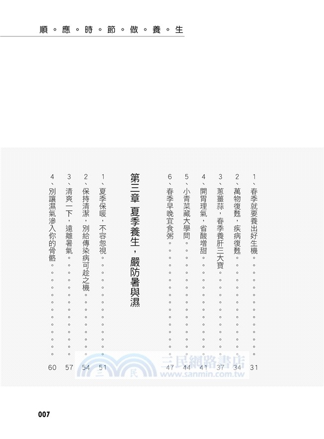 順應時節做養生：讓生命隨大自然起承轉合，最健康