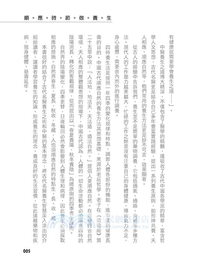 順應時節做養生：讓生命隨大自然起承轉合，最健康