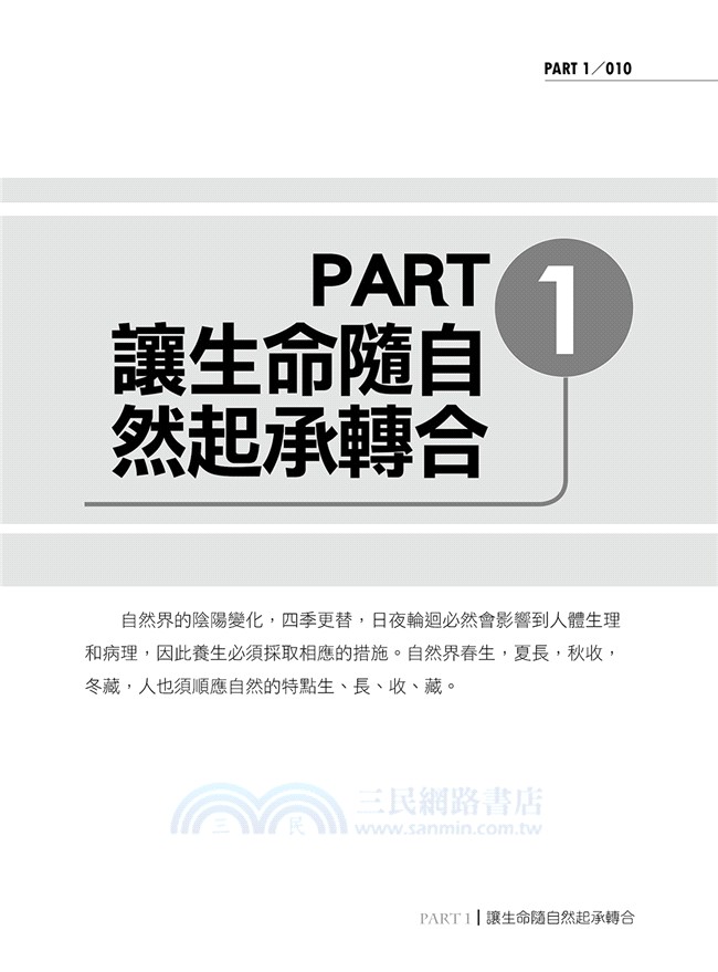 順應時節做養生：讓生命隨大自然起承轉合，最健康