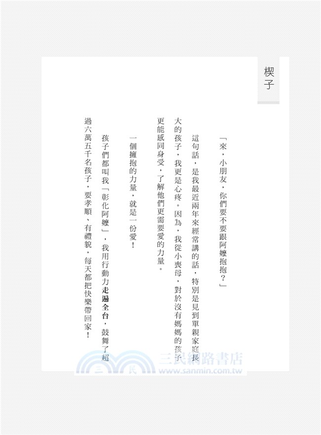 愛，是良藥：一個擁抱的力量－就是一份愛！