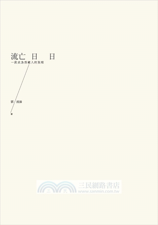 流亡日日：一段成為西藏人的旅程