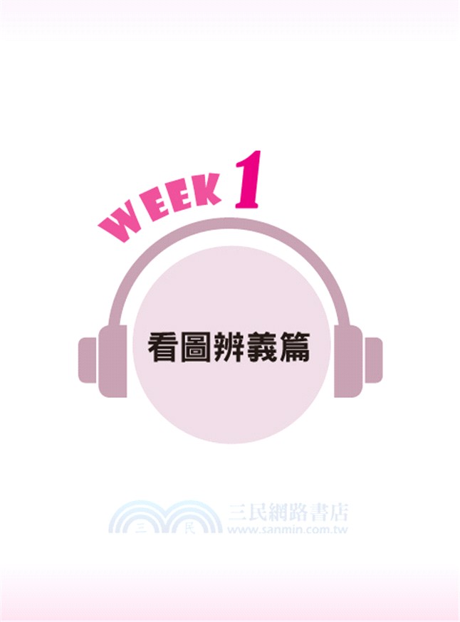 拯救你的英檢聽力！四週勇闖英語檢定