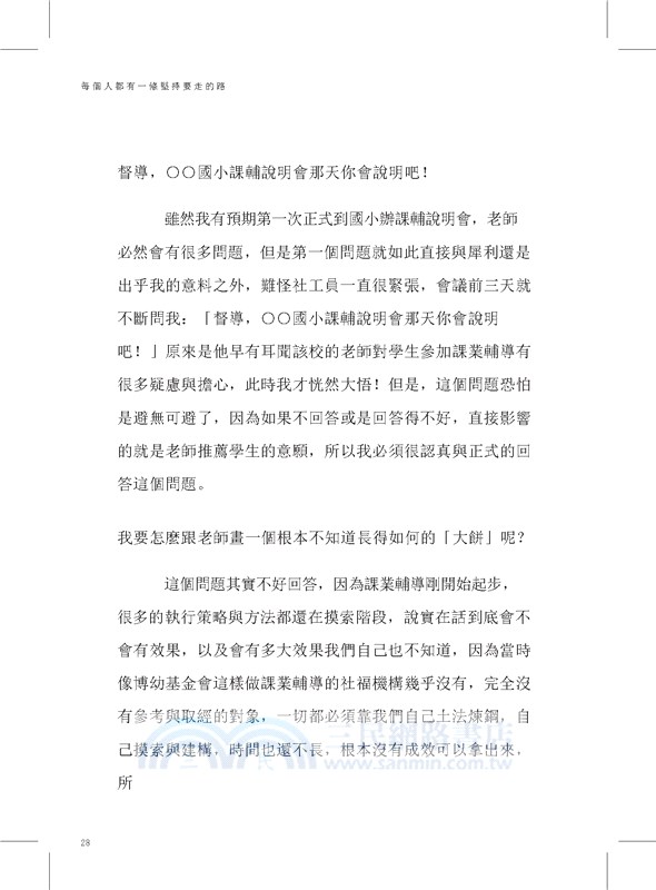 跡履：每個人都有一條堅持要走的路