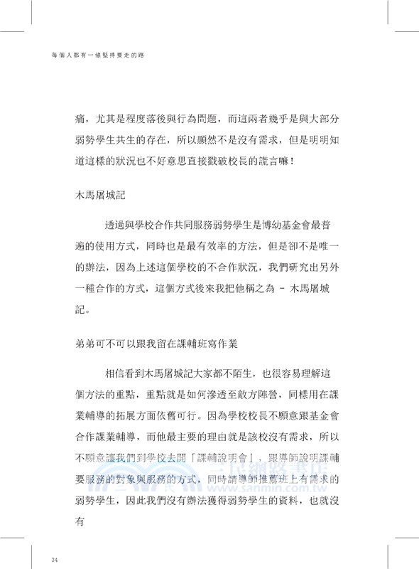 跡履：每個人都有一條堅持要走的路