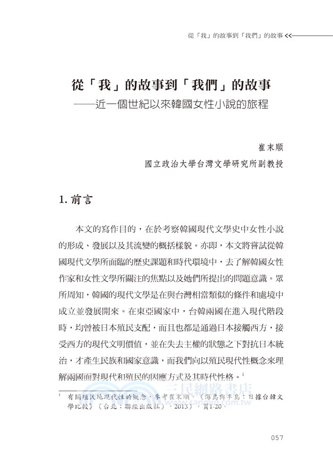 台日韓女性文學：一場創作與發展的旅程