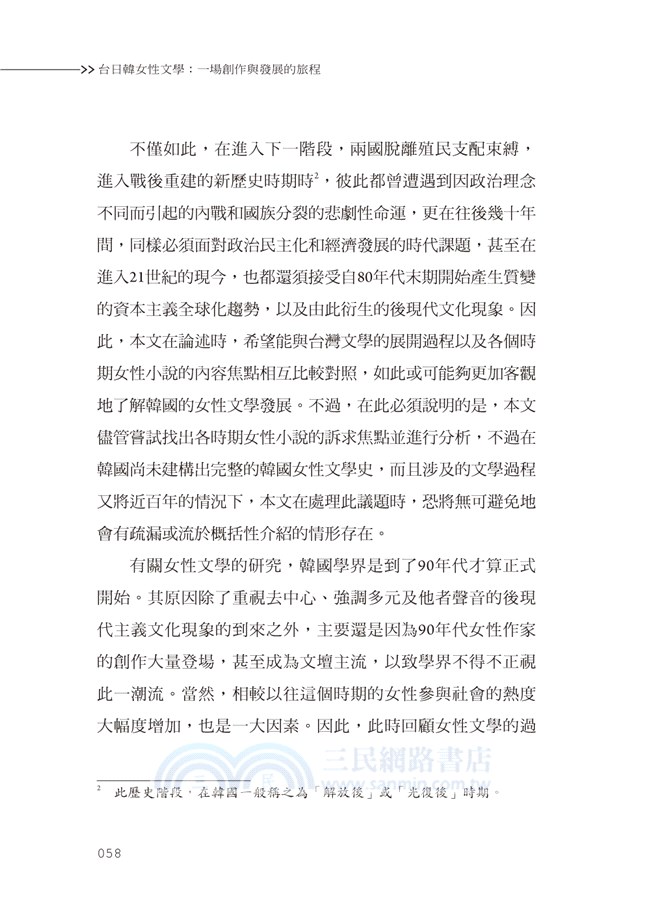 台日韓女性文學：一場創作與發展的旅程