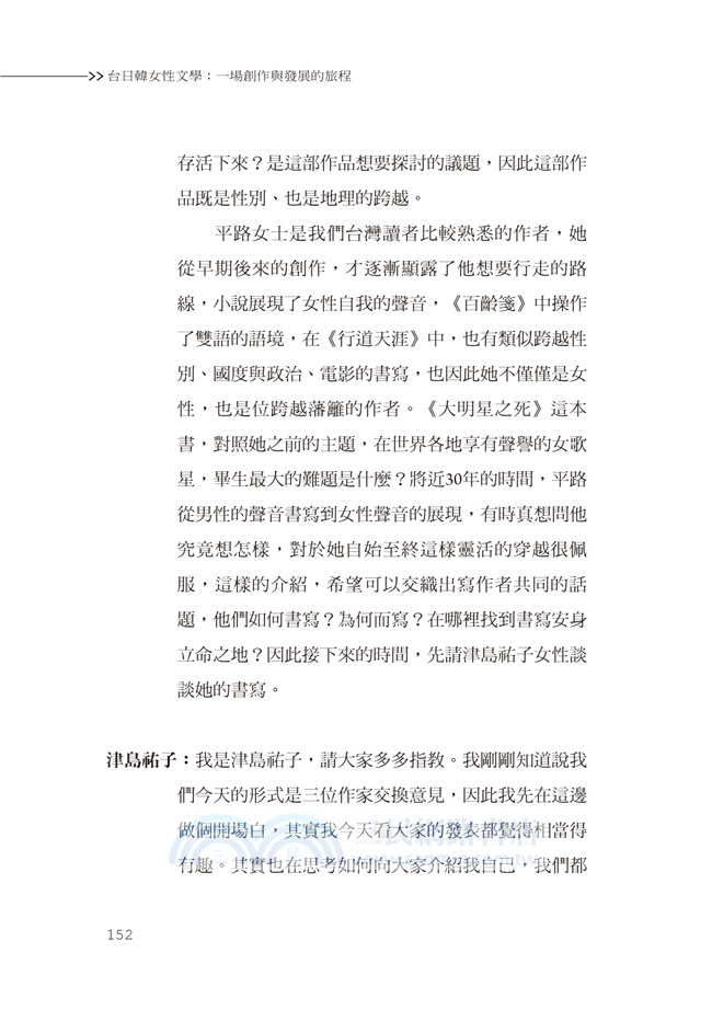 台日韓女性文學：一場創作與發展的旅程