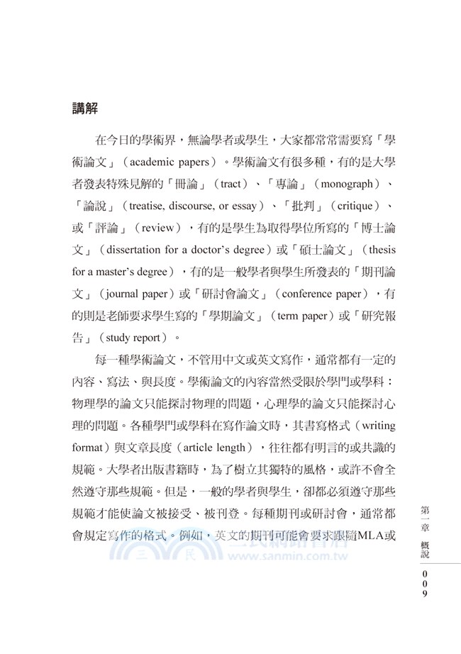 英文學術論文寫作：講解與作業