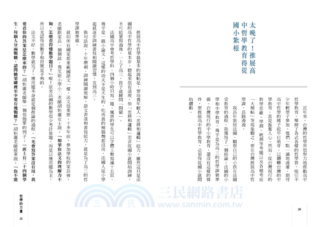 哲學的力量：踏進法國高中教室，想想台灣哲學教育