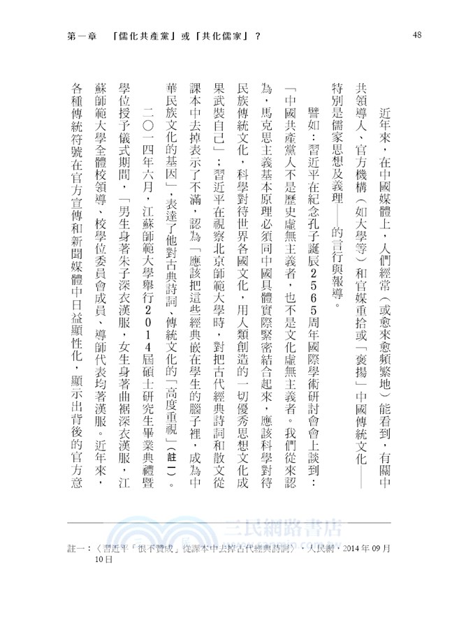 儒化共產黨？：當代中國「儒家復興」之政治命運