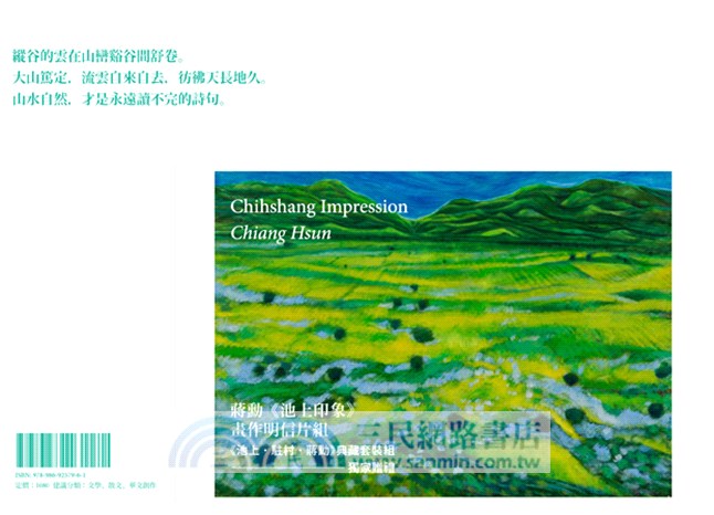 池上‧駐村‧蔣勳（典藏套裝組）