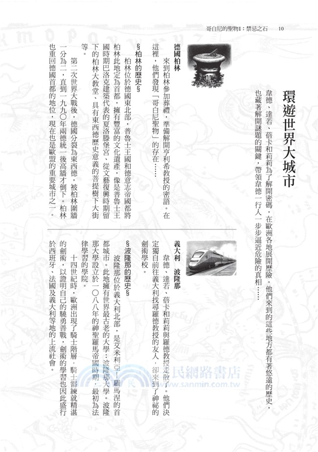 哥白尼的聖物I：禁忌之石