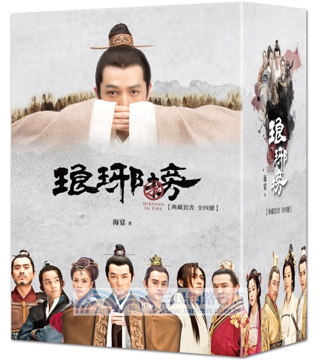 琅琊榜【典藏套書版】（全四冊，內含精美劇照彩頁）：附贈『琅琊人物誌』一冊+大型海報2張