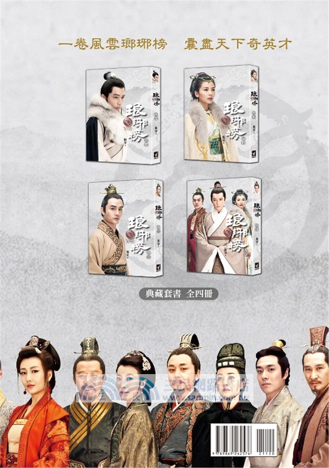琅琊榜【典藏套書版】（全四冊，內含精美劇照彩頁）：附贈『琅琊人物誌』一冊+大型海報2張