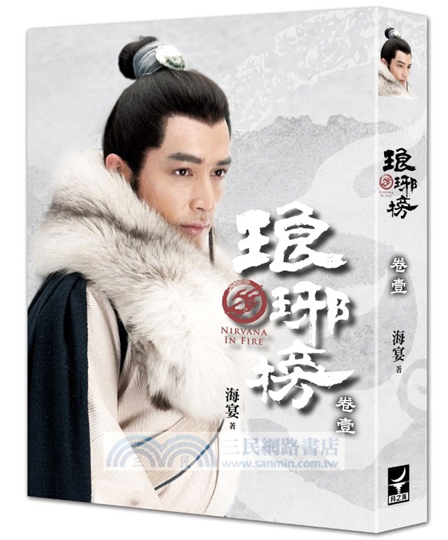 琅琊榜【典藏套書版】（全四冊，內含精美劇照彩頁）：附贈『琅琊人物誌』一冊+大型海報2張