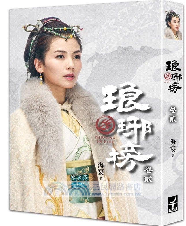 琅琊榜【典藏套書版】（全四冊，內含精美劇照彩頁）：附贈『琅琊人物誌』一冊+大型海報2張