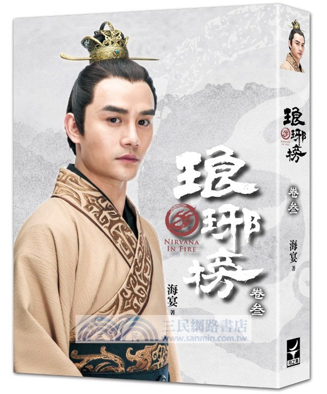 琅琊榜【典藏套書版】（全四冊，內含精美劇照彩頁）：附贈『琅琊人物誌』一冊+大型海報2張