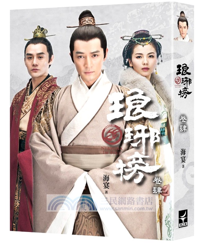 琅琊榜【典藏套書版】（全四冊，內含精美劇照彩頁）：附贈『琅琊人物誌』一冊+大型海報2張