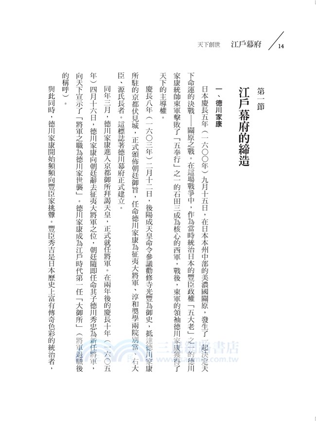 江戶幕府：戰國時代的終結