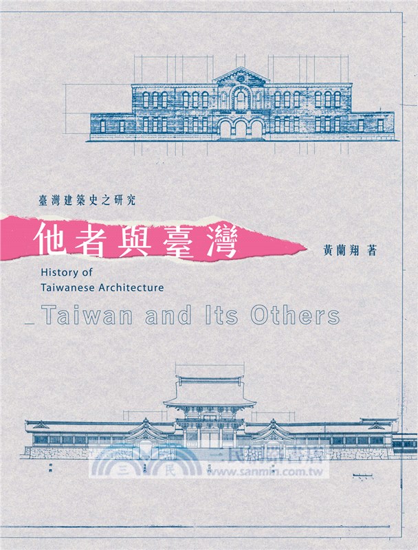 臺灣建築史之研究：他者與臺灣