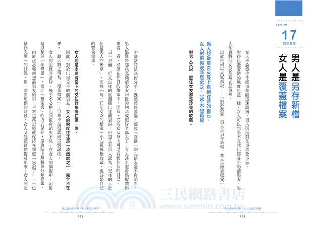 男人總是狀況外，女人永遠不明說：37個辨識溝通性格、磨合彼此差異的相處潛規則