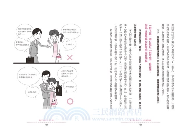 男人總是狀況外，女人永遠不明說：37個辨識溝通性格、磨合彼此差異的相處潛規則