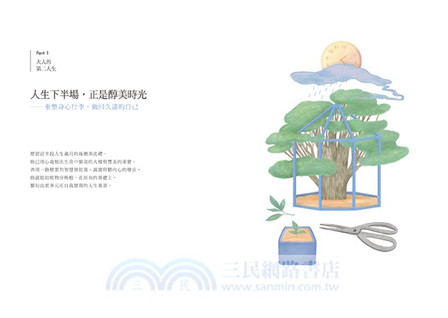 活出醇美大人味：重整身心行李，做回久違的自己，預約有質感的晚美人生