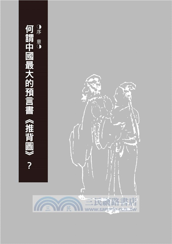大預言〈推背圖〉