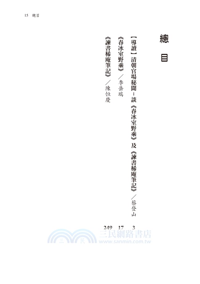 清朝官場祕聞：《春冰室野乘》、《諫書稀庵筆記》合刊