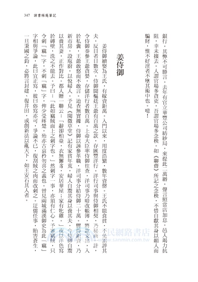 清朝官場祕聞：《春冰室野乘》、《諫書稀庵筆記》合刊