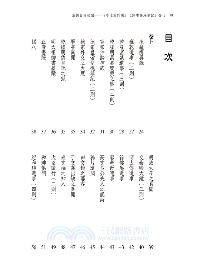 清朝官場祕聞：《春冰室野乘》、《諫書稀庵筆記》合刊