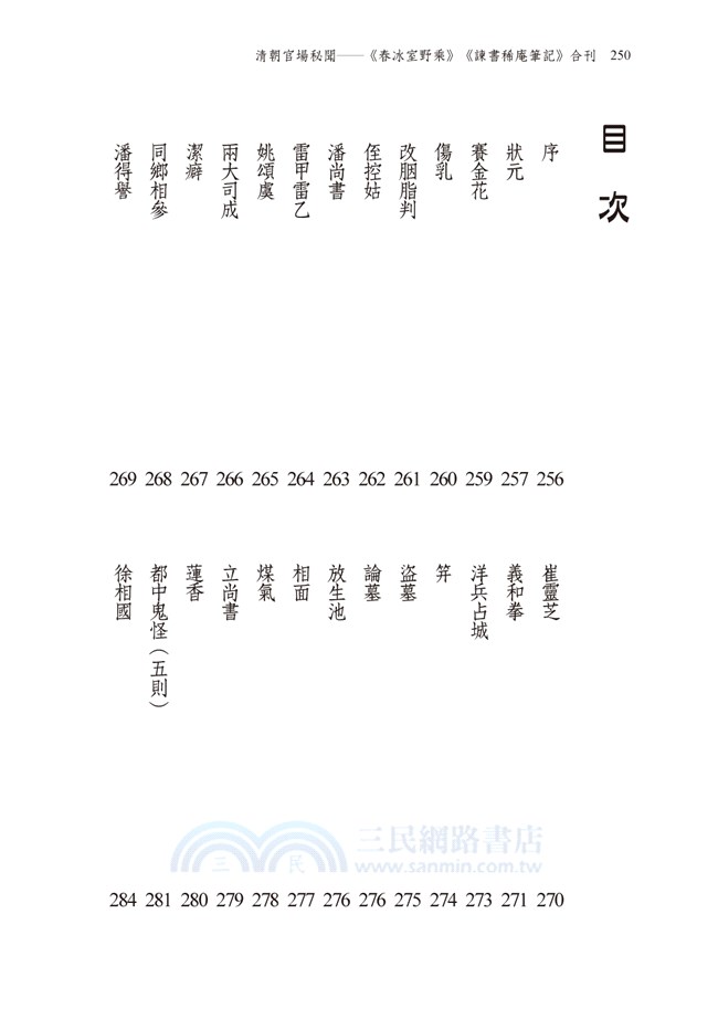 清朝官場祕聞：《春冰室野乘》、《諫書稀庵筆記》合刊