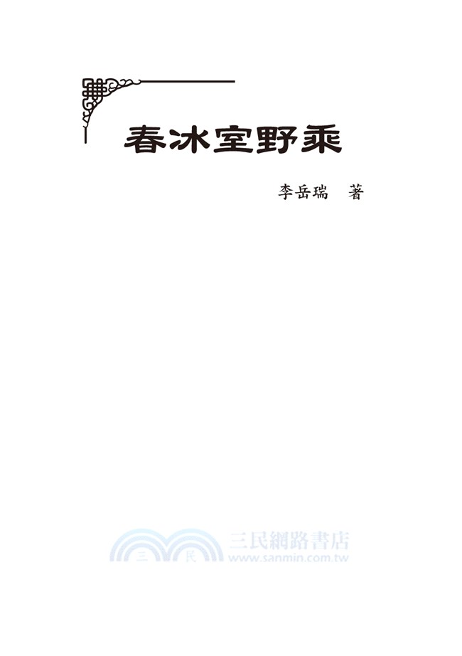 清朝官場祕聞：《春冰室野乘》、《諫書稀庵筆記》合刊