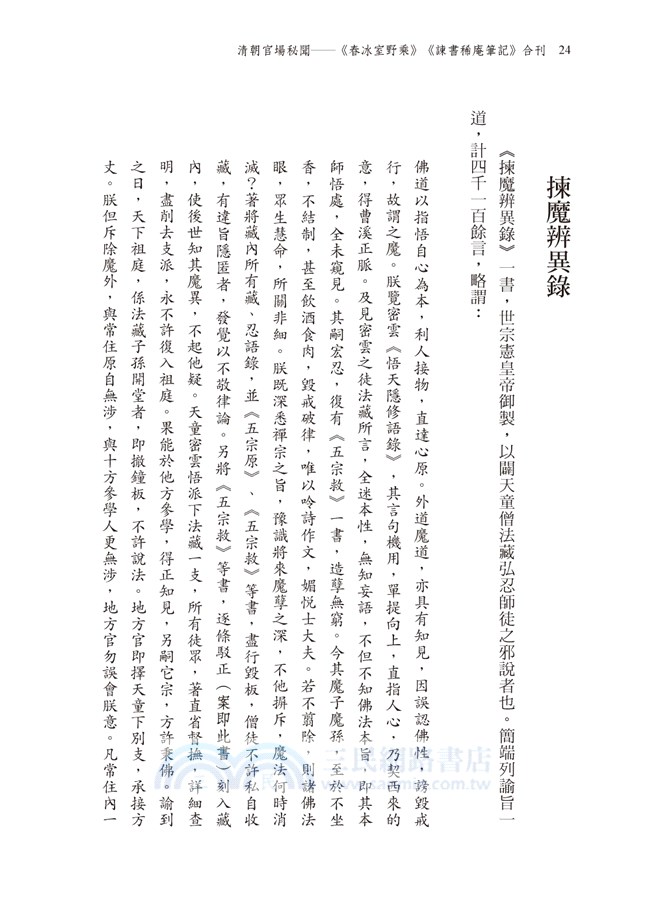 清朝官場祕聞：《春冰室野乘》、《諫書稀庵筆記》合刊