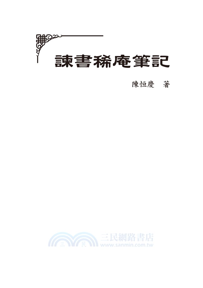 清朝官場祕聞：《春冰室野乘》、《諫書稀庵筆記》合刊