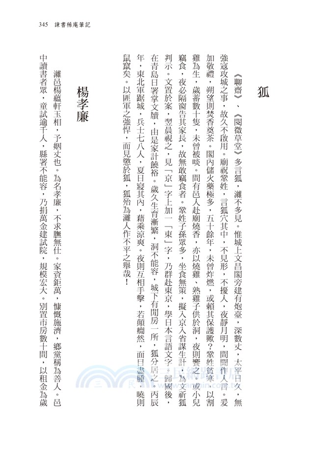 清朝官場祕聞：《春冰室野乘》、《諫書稀庵筆記》合刊