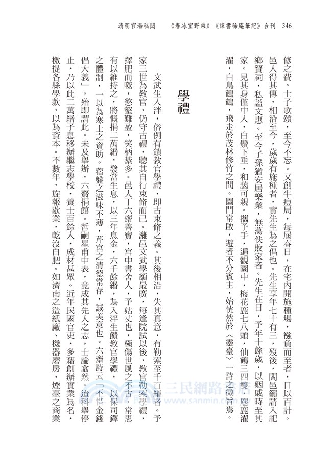 清朝官場祕聞：《春冰室野乘》、《諫書稀庵筆記》合刊