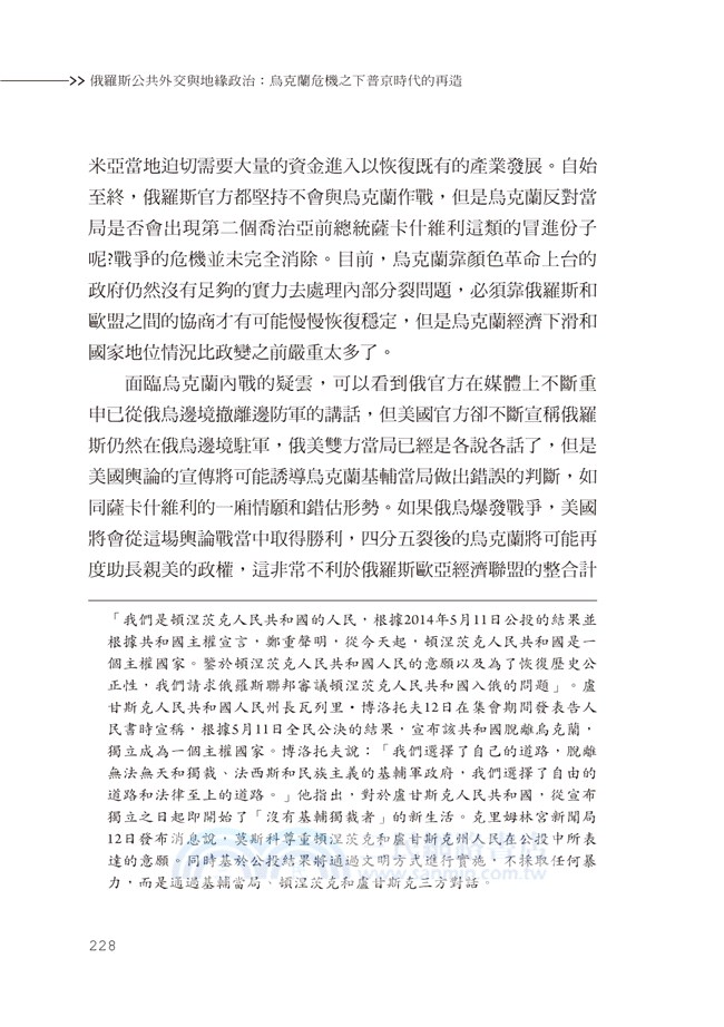 俄羅斯公共外交與地緣政治：烏克蘭危機之下普京時代的再造